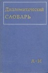 Дипломатический словарь. В 3 томах. Том 1. А — И